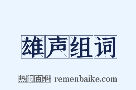 雄声组词是什么意思的图片